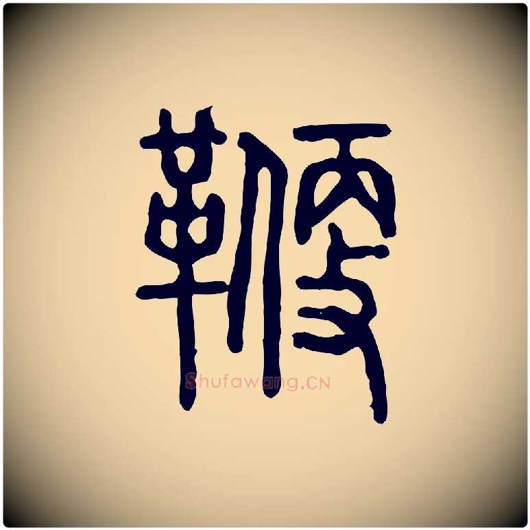 鞭毛笔行楷写法,摘自东汉许慎说文解字