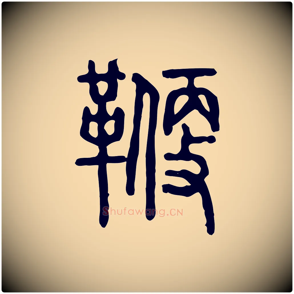 鞭毛笔行楷写法,摘自东汉许慎说文解字