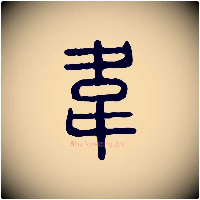 韋毛笔行楷写法,摘自东汉许慎说文解字