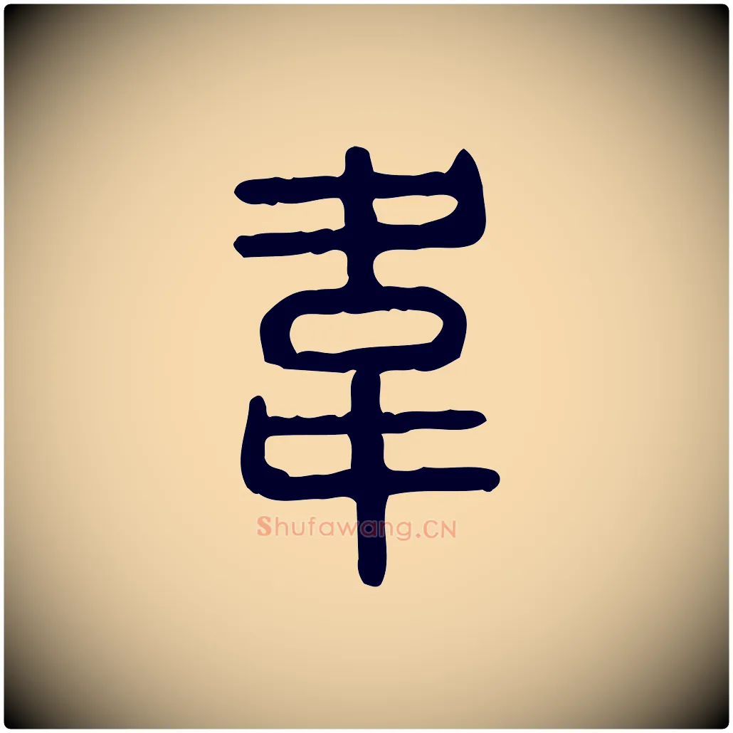 韋毛笔行楷写法,摘自东汉许慎说文解字