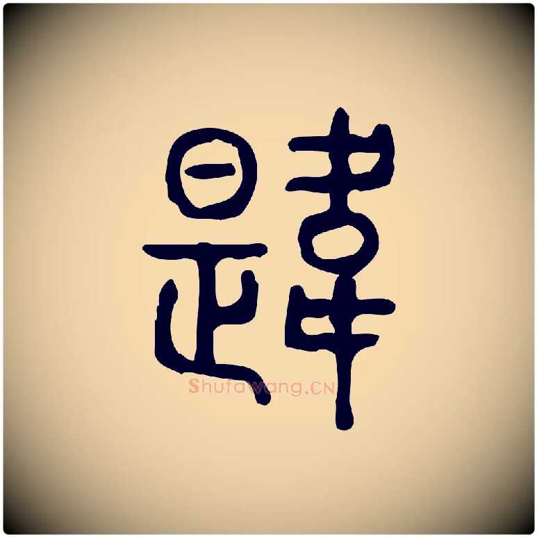 韙毛笔行楷写法,摘自东汉许慎说文解字