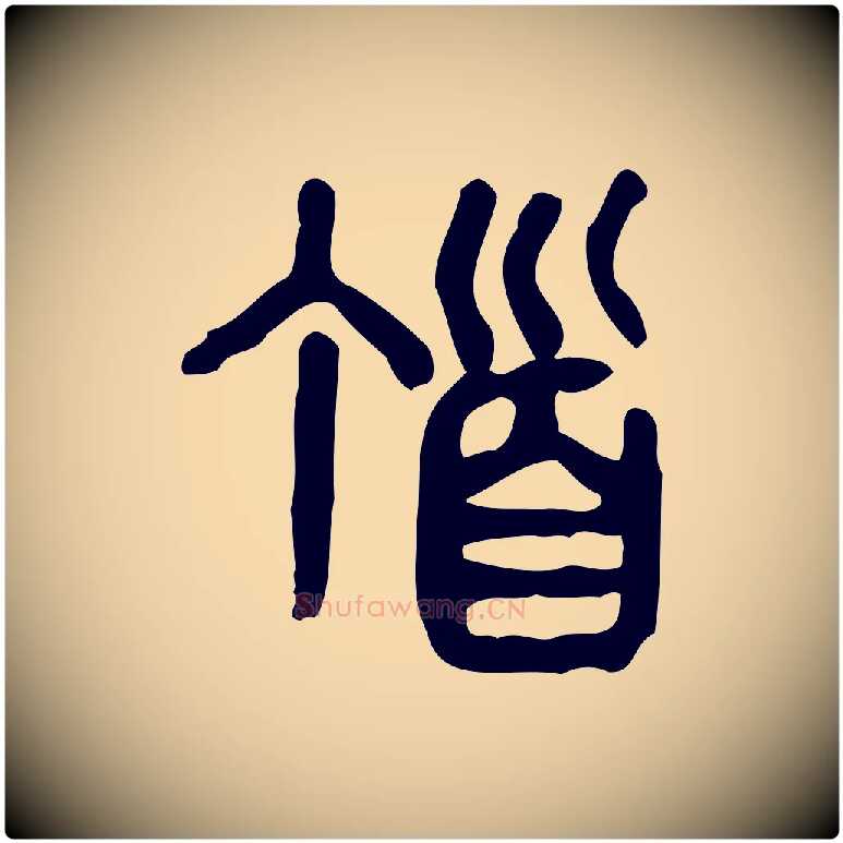 頂毛笔行楷写法,摘自东汉许慎说文解字