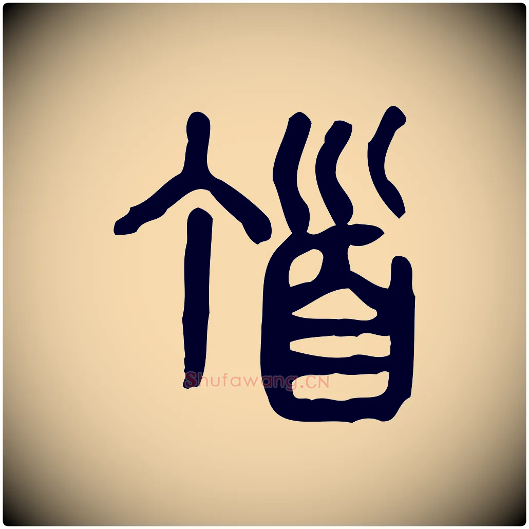 頂毛笔行楷写法,摘自东汉许慎说文解字