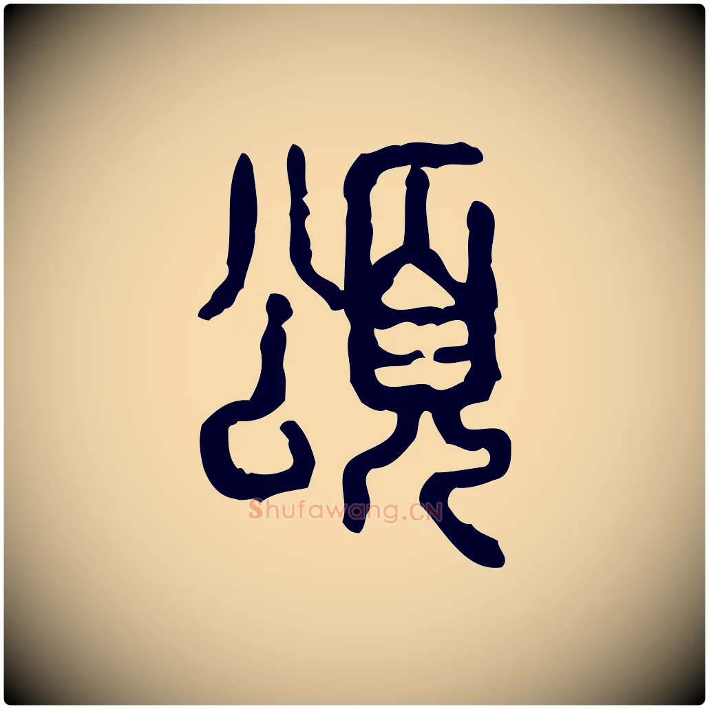 頌毛笔行楷写法,摘自东汉许慎说文解字