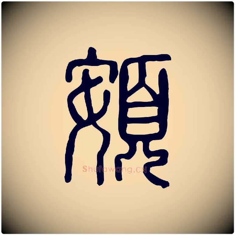頞毛笔行楷写法,摘自东汉许慎说文解字