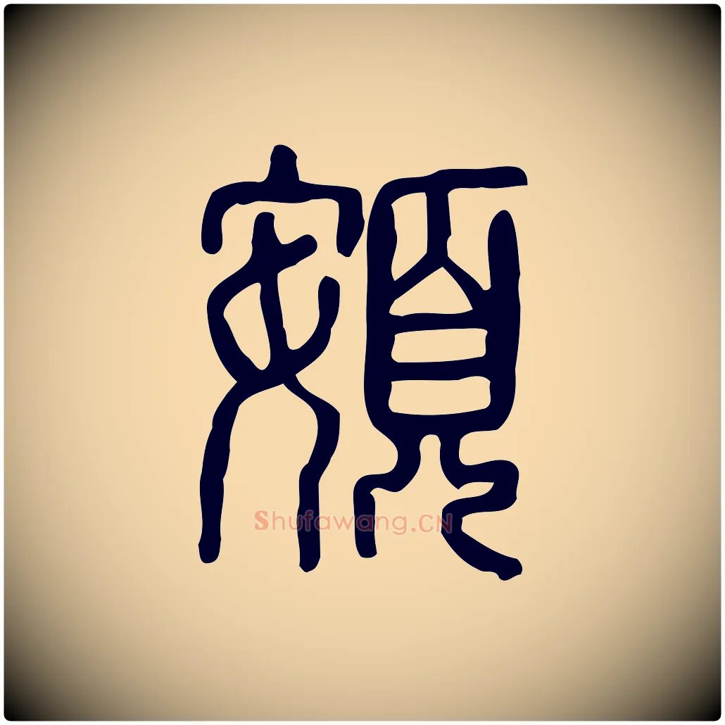 頞毛笔行楷写法,摘自东汉许慎说文解字