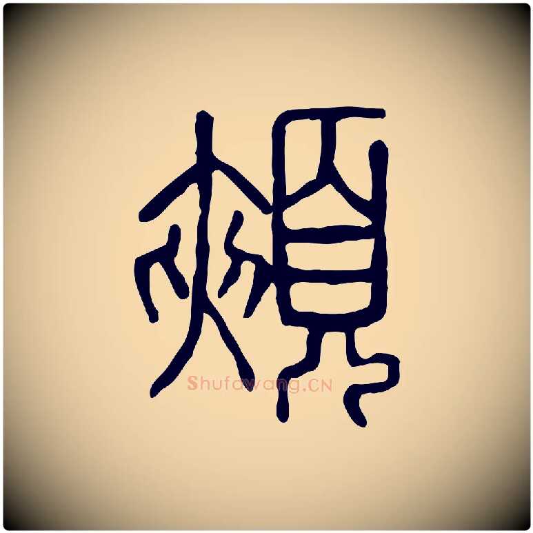 頰毛笔行楷写法,摘自东汉许慎说文解字