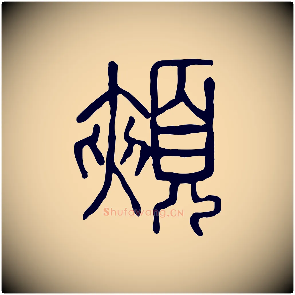 頰毛笔行楷写法,摘自东汉许慎说文解字