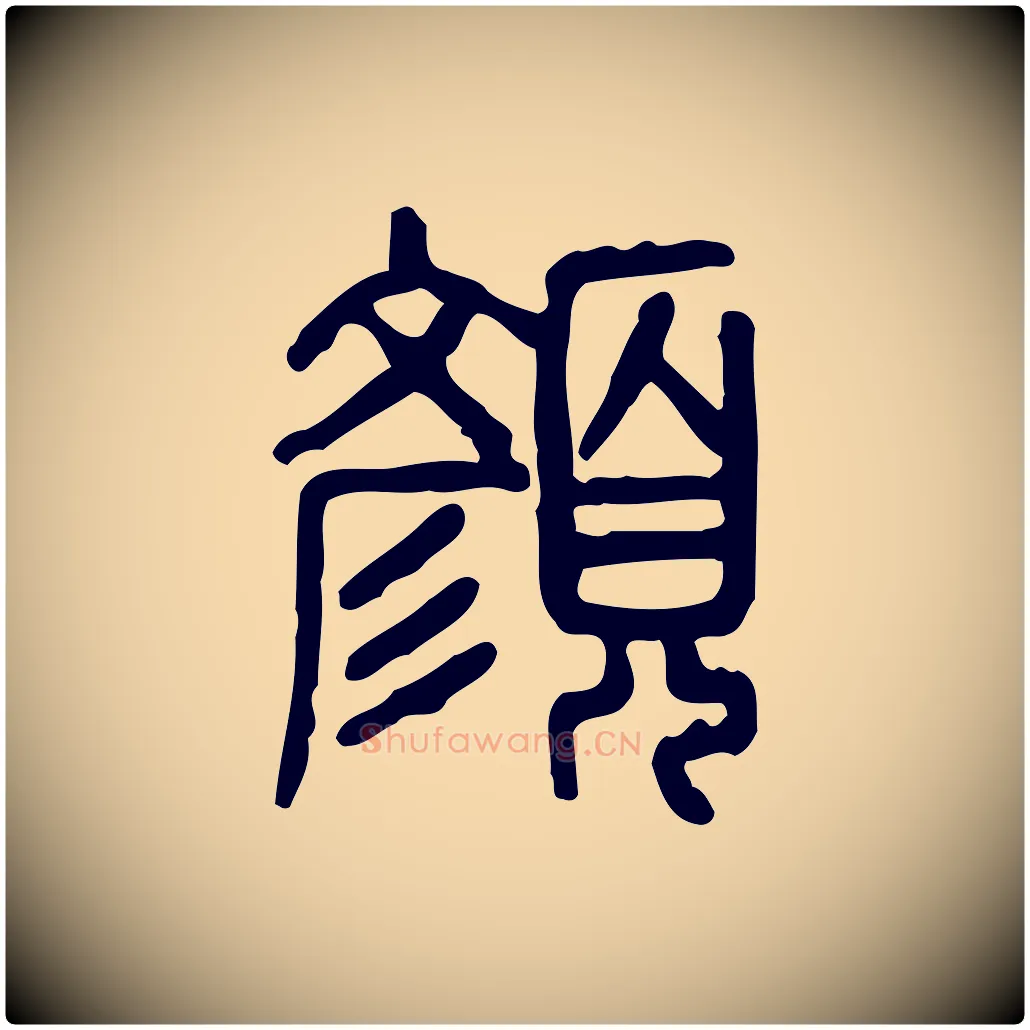 顏毛笔行楷写法,摘自东汉许慎说文解字