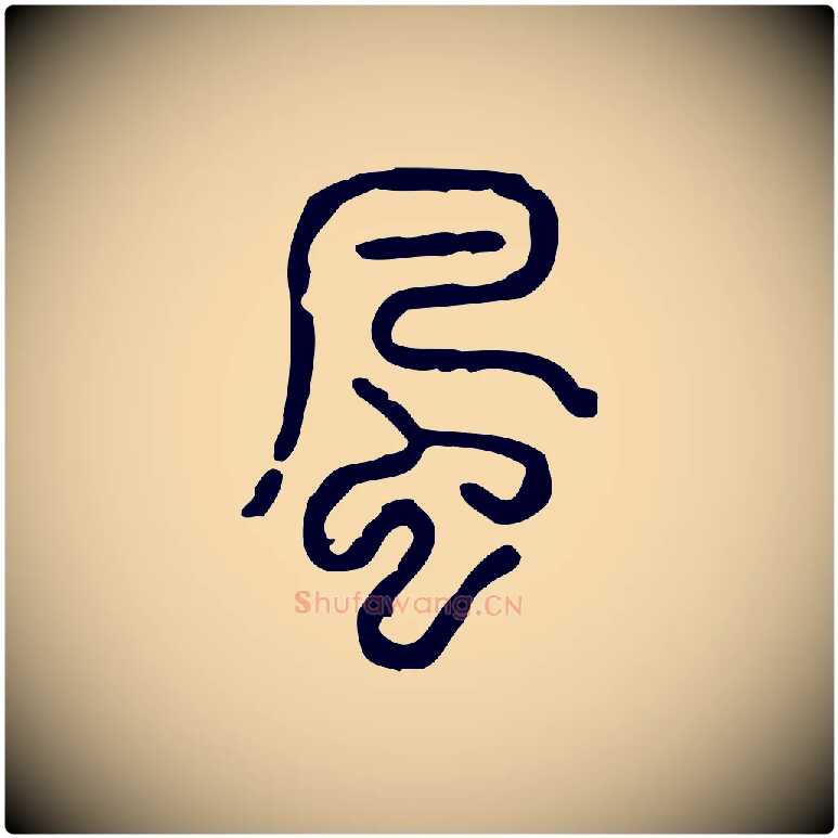 風毛笔行楷写法,摘自东汉许慎说文解字