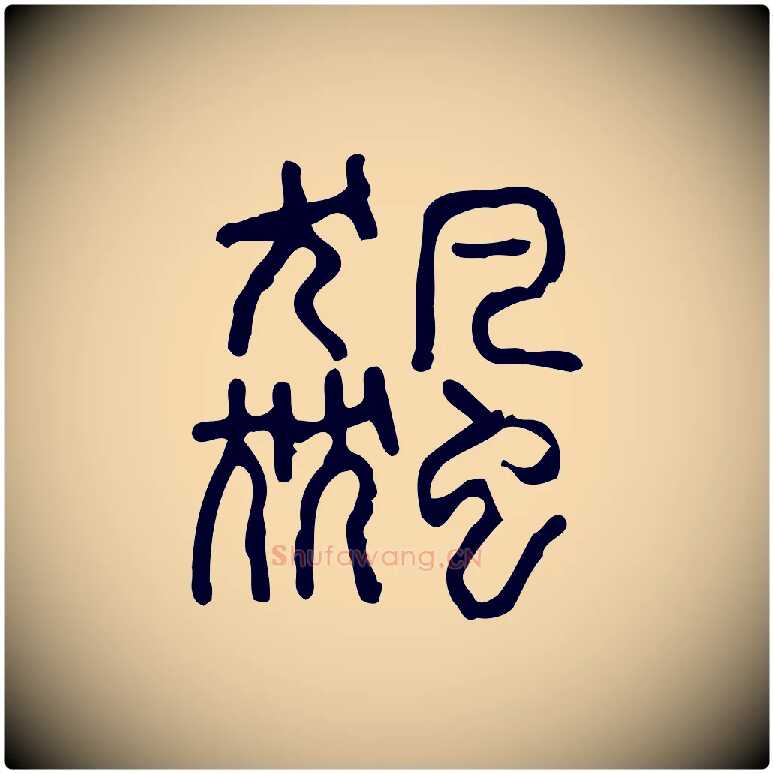 飆毛笔行楷写法,摘自东汉许慎说文解字