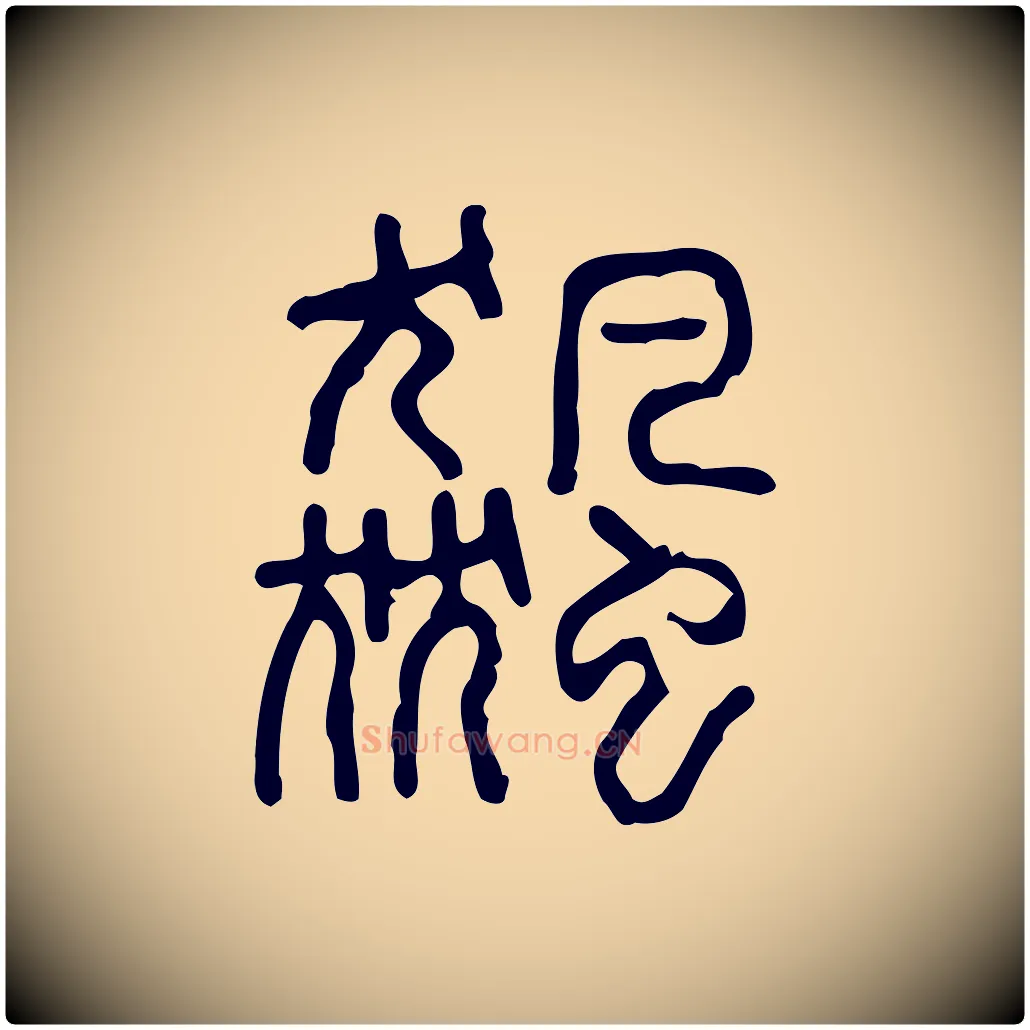 飆毛笔行楷写法,摘自东汉许慎说文解字