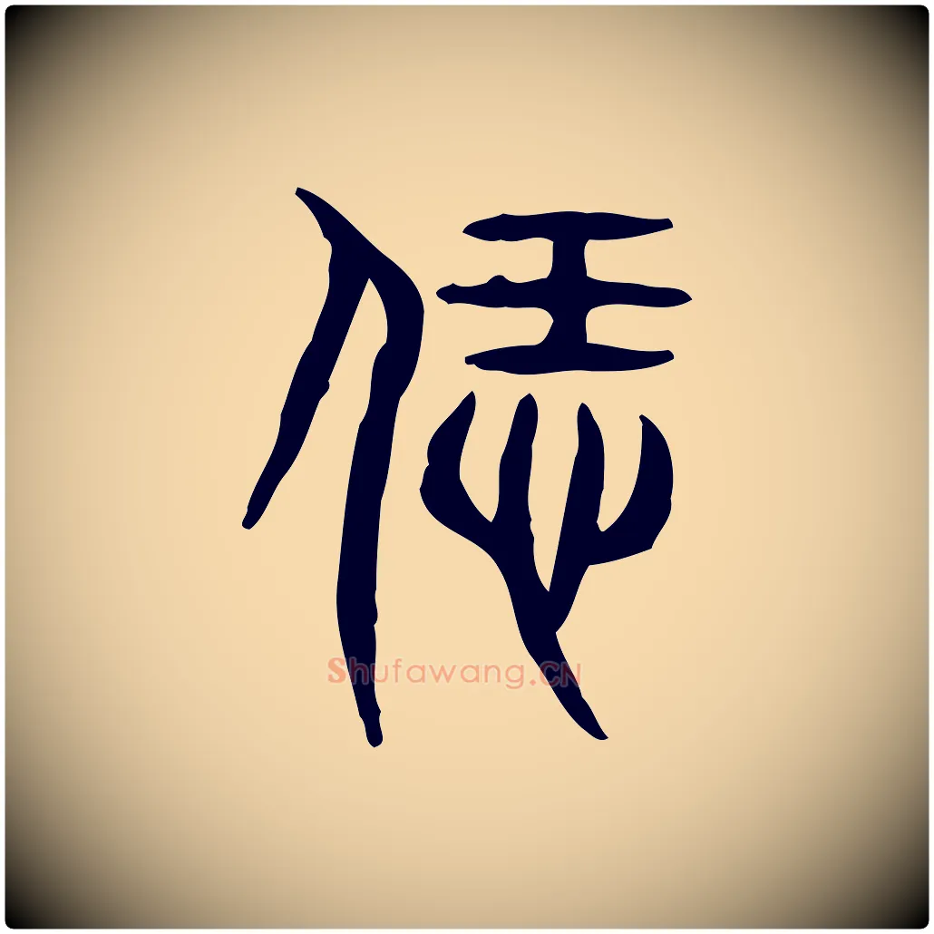 飪毛笔行楷写法,摘自东汉许慎说文解字