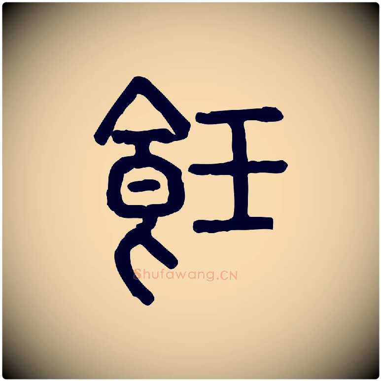 飪毛笔行楷写法,摘自东汉许慎说文解字