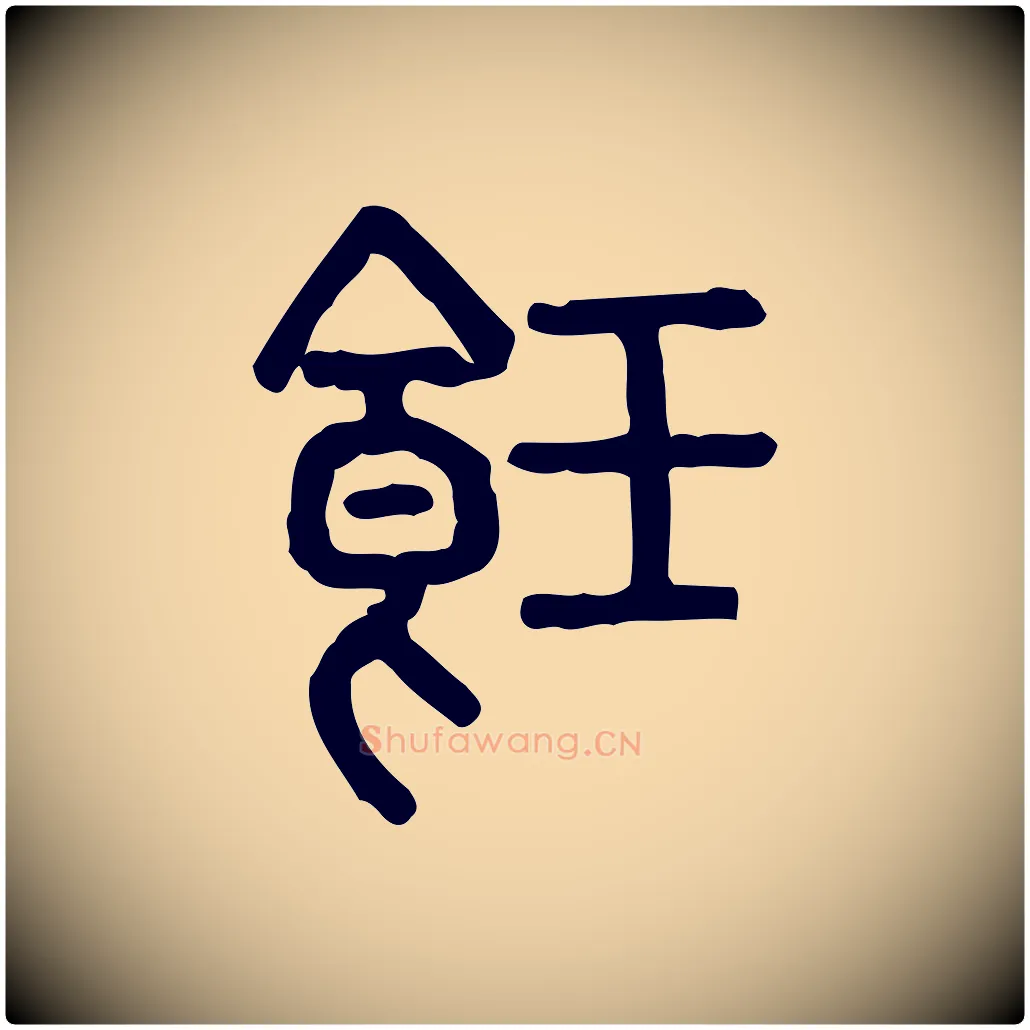 飪毛笔行楷写法,摘自东汉许慎说文解字