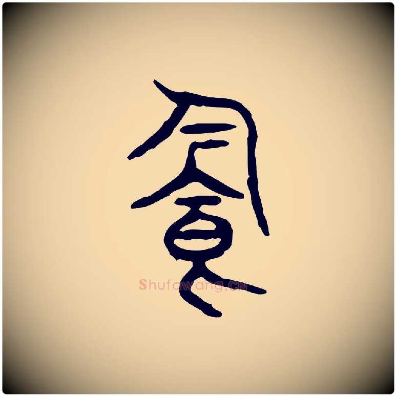 飲毛笔行楷写法,摘自东汉许慎说文解字