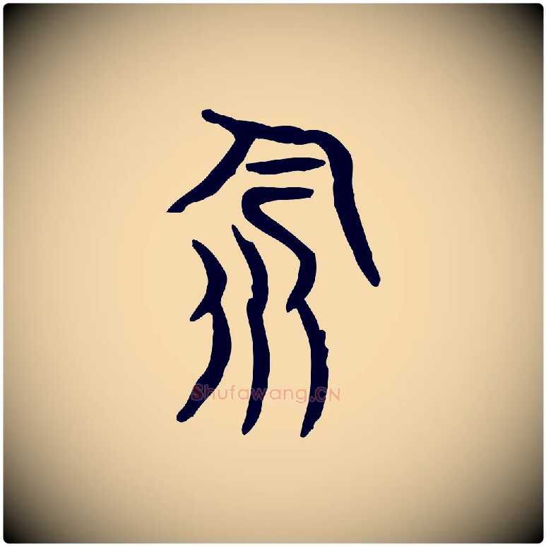 飲毛笔行楷写法,摘自东汉许慎说文解字