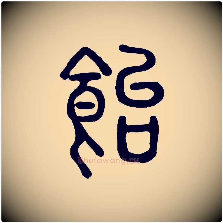 飴毛笔行楷写法,摘自东汉许慎说文解字