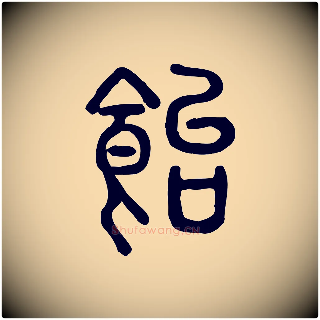 飴毛笔行楷写法,摘自东汉许慎说文解字