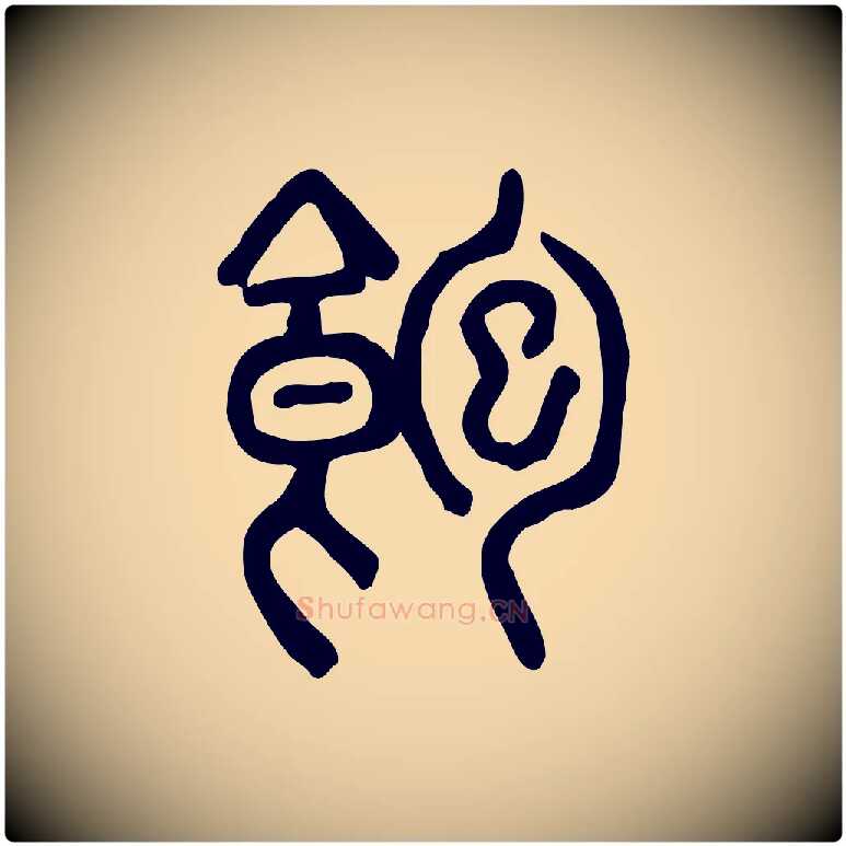 飽毛笔行楷写法,摘自东汉许慎说文解字