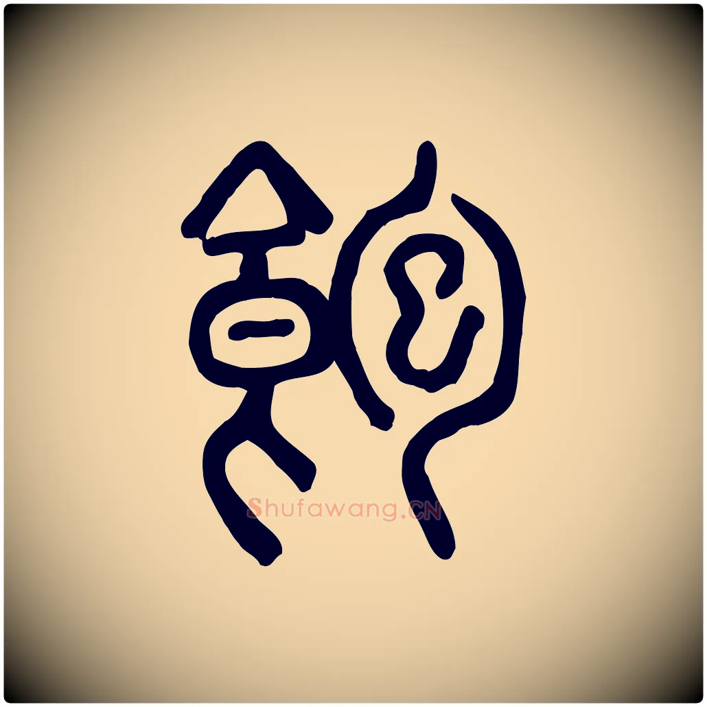 飽毛笔行楷写法,摘自东汉许慎说文解字