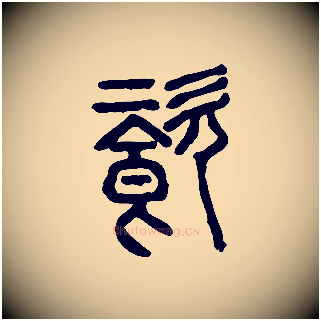 餈毛笔行楷写法,摘自东汉许慎说文解字