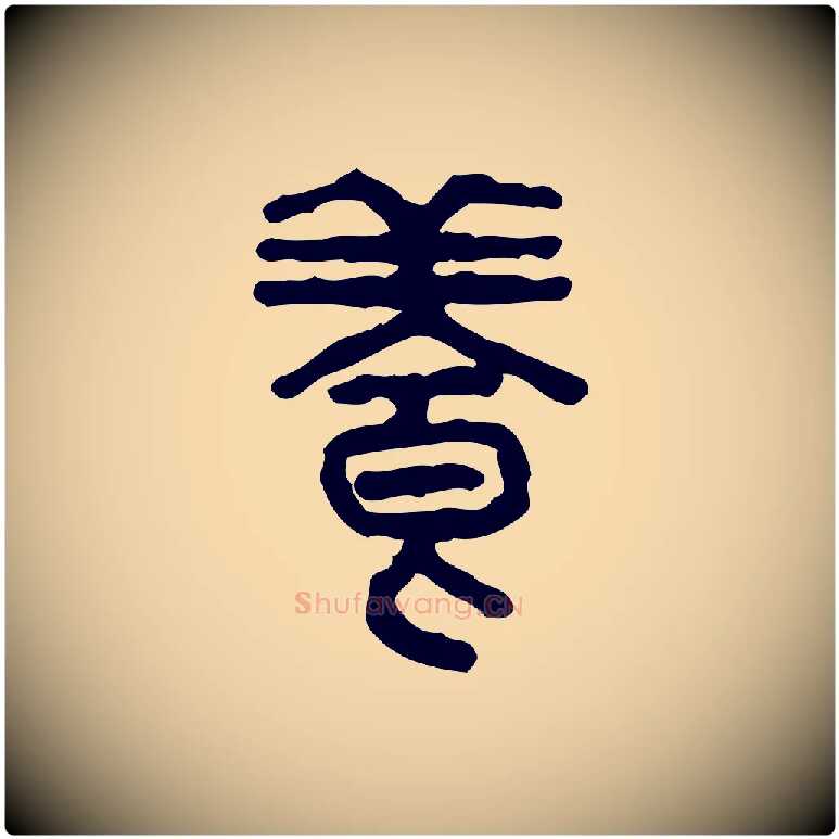養毛笔行楷写法,摘自东汉许慎说文解字