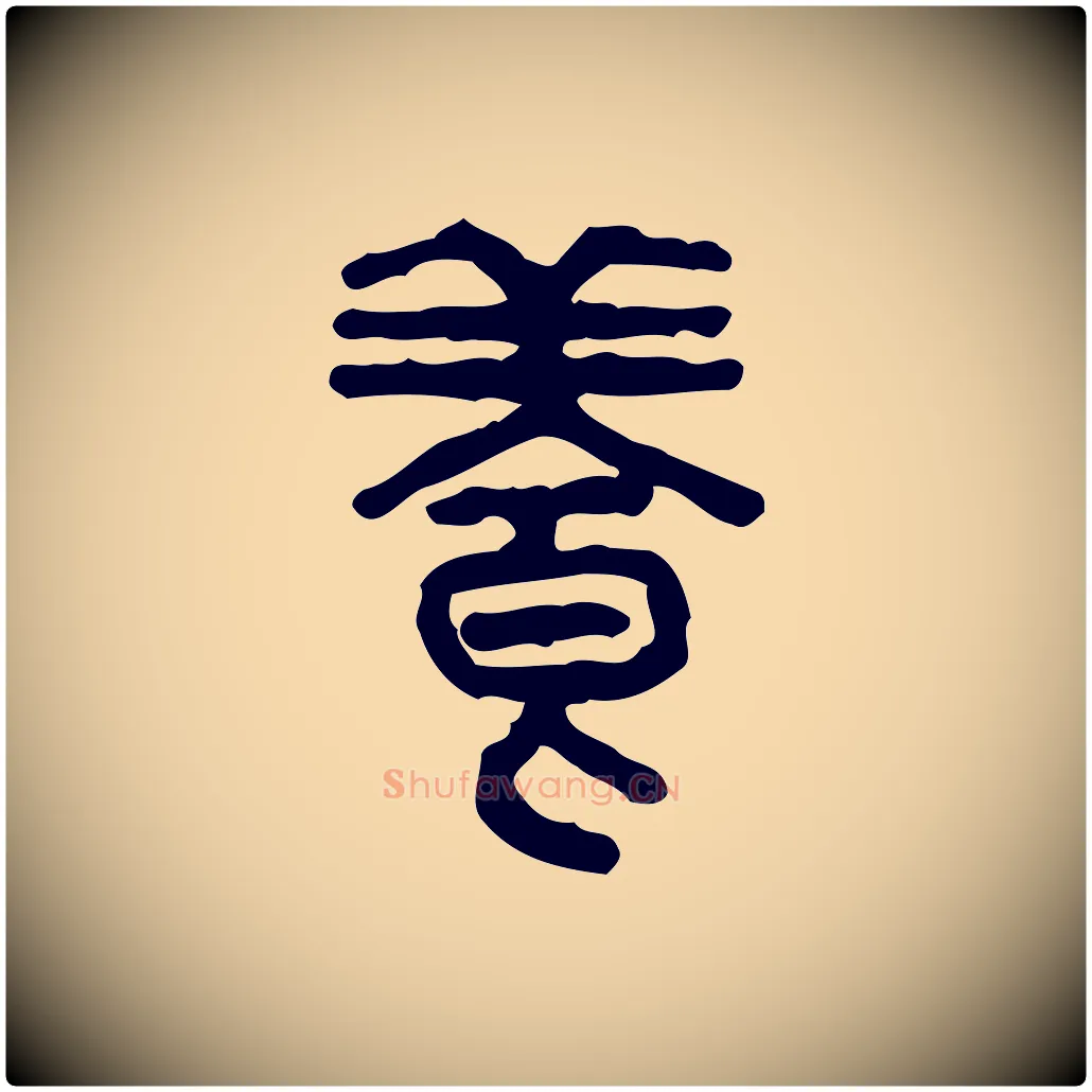 養毛笔行楷写法,摘自东汉许慎说文解字