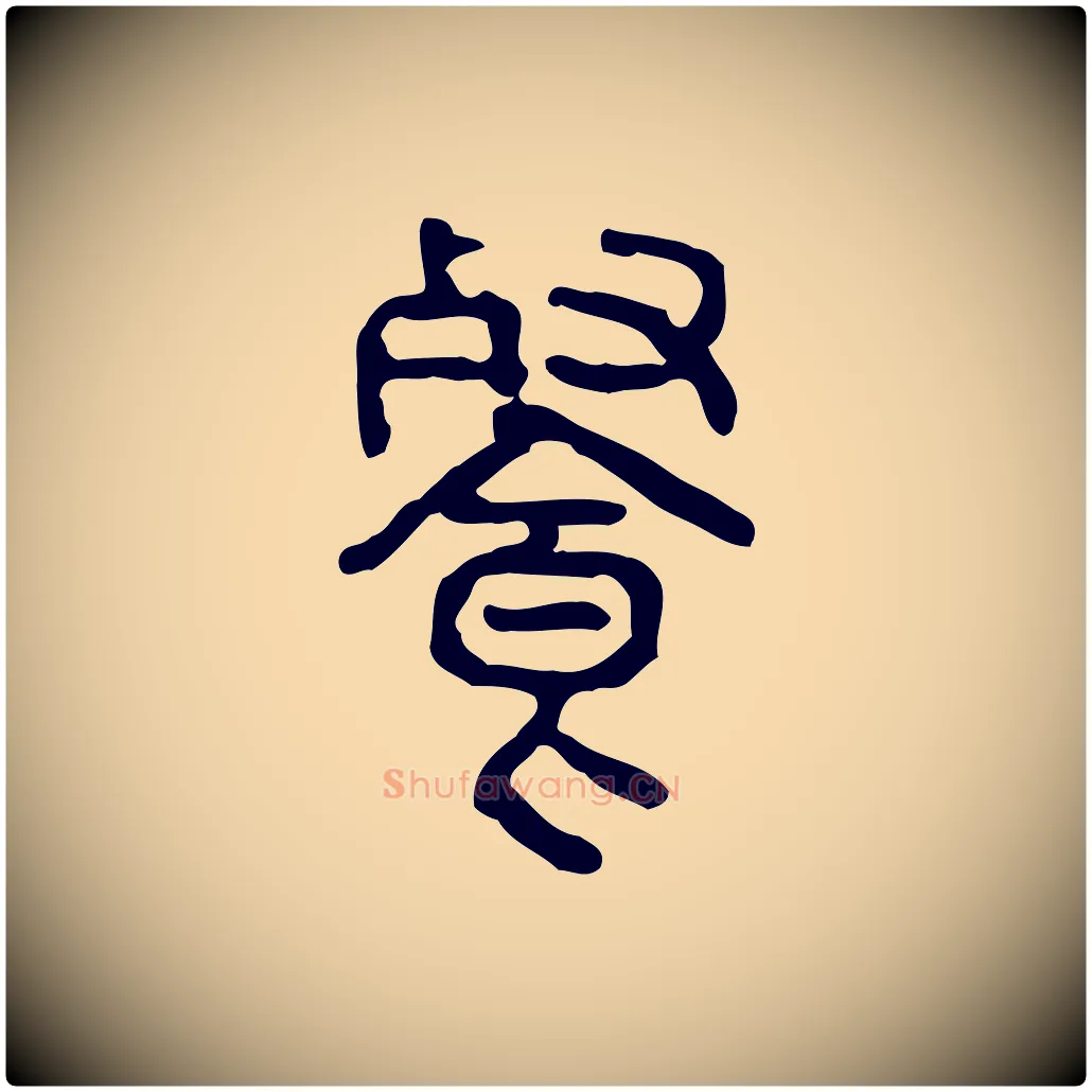 餐毛笔行楷写法,摘自东汉许慎说文解字