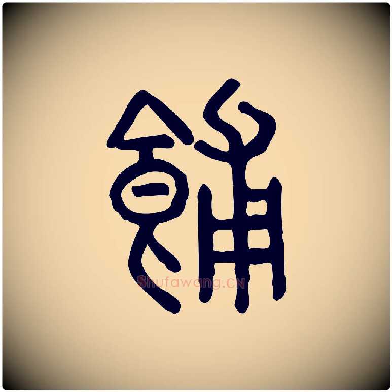 餔毛笔行楷写法,摘自东汉许慎说文解字