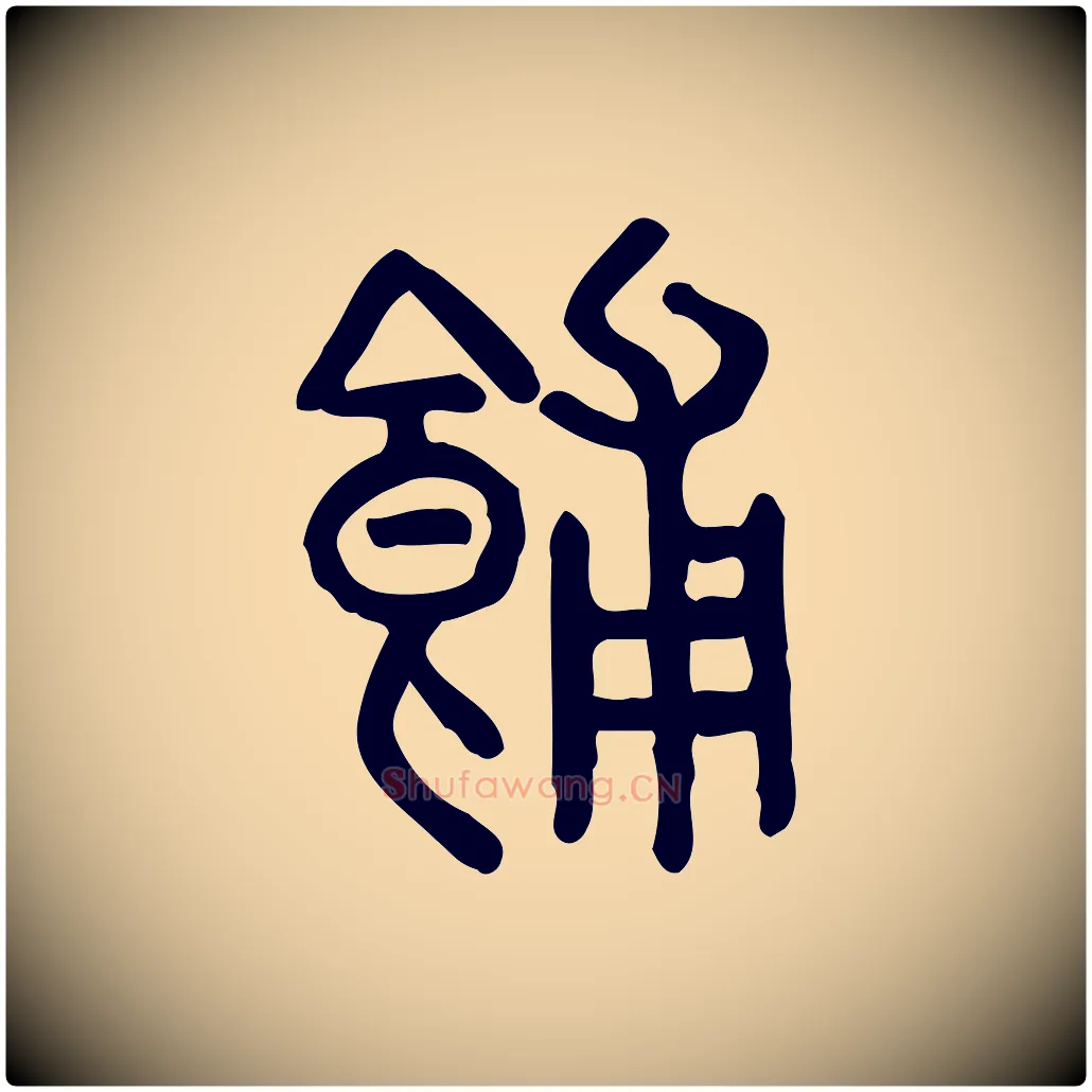 餔毛笔行楷写法,摘自东汉许慎说文解字