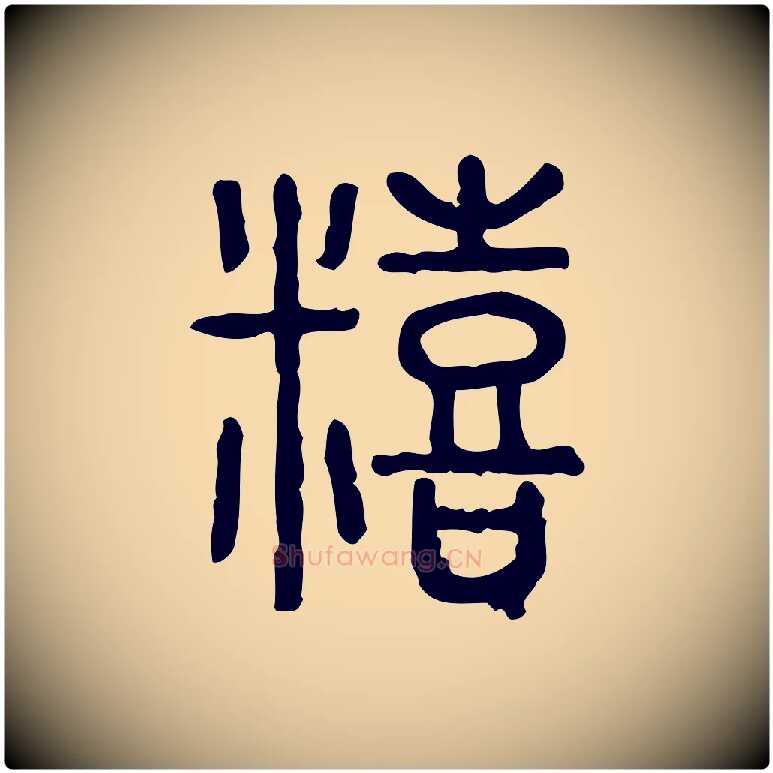 饎毛笔行楷写法,摘自东汉许慎说文解字