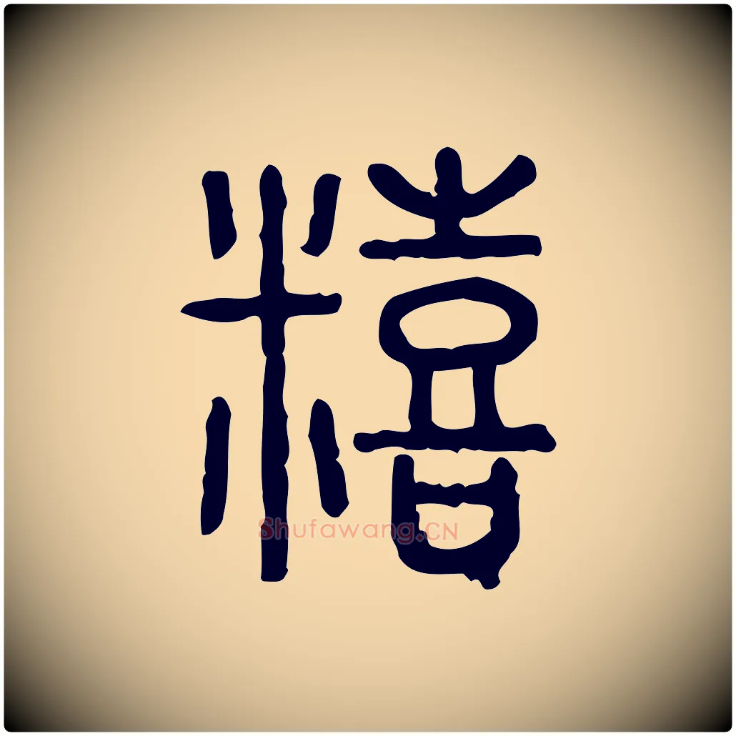 饎毛笔行楷写法,摘自东汉许慎说文解字