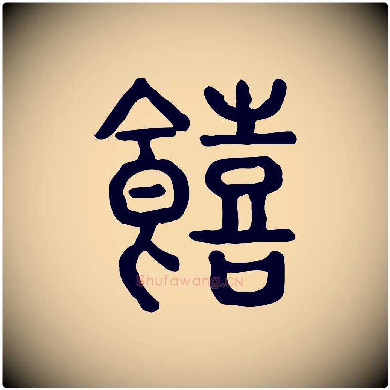 饎毛笔行楷写法,摘自东汉许慎说文解字