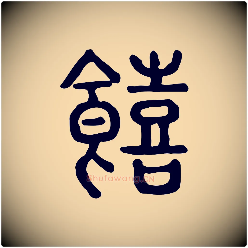 饎毛笔行楷写法,摘自东汉许慎说文解字