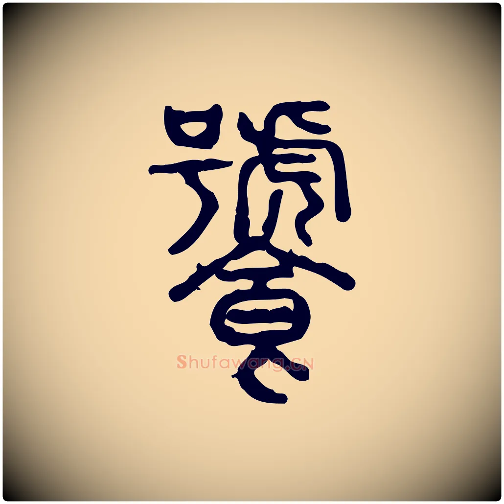 饕毛笔行楷写法,摘自东汉许慎说文解字