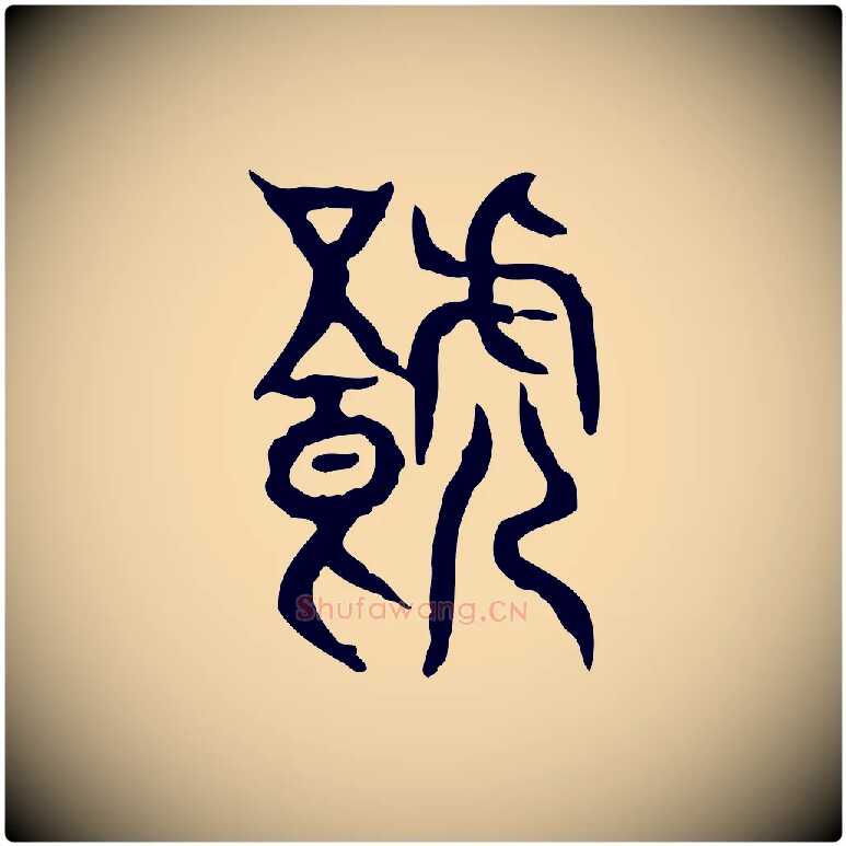 饕毛笔行楷写法,摘自东汉许慎说文解字