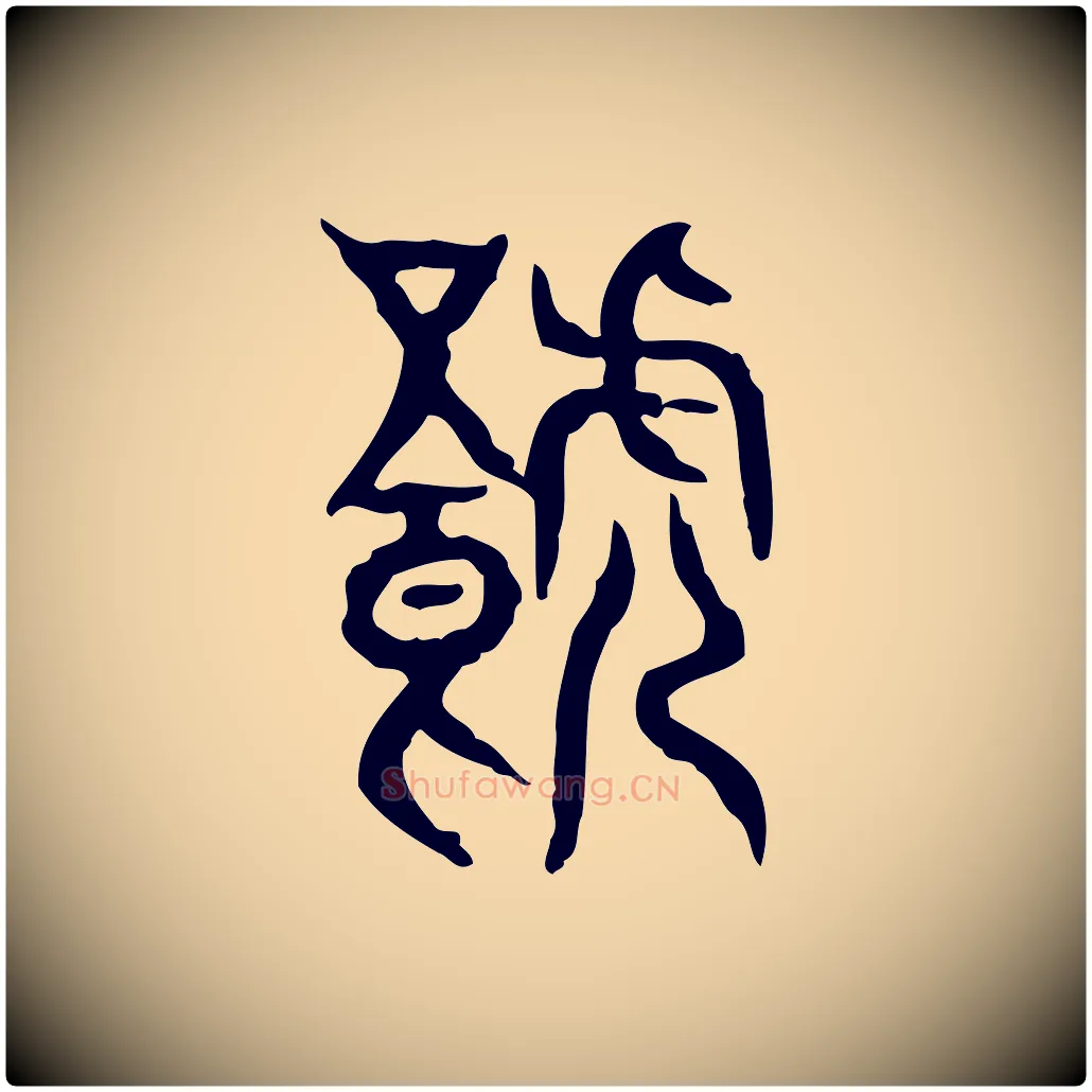 饕毛笔行楷写法,摘自东汉许慎说文解字