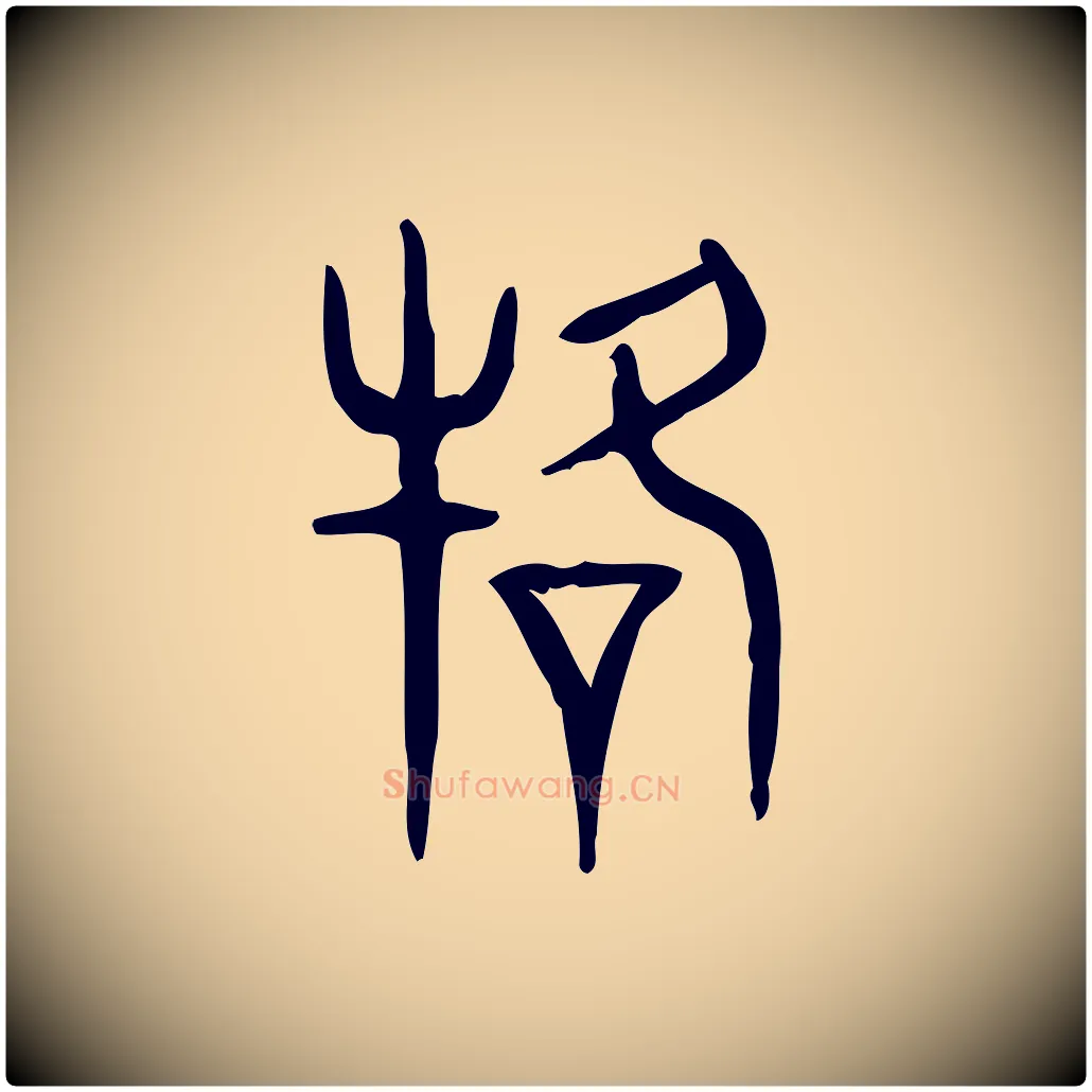 駕毛笔行楷写法,摘自东汉许慎说文解字