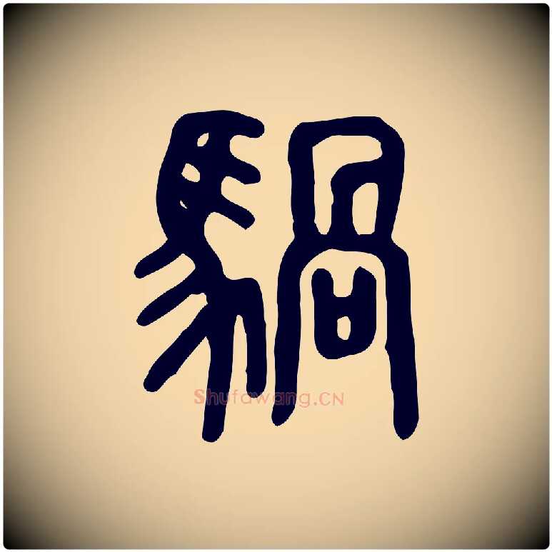 騧毛笔行楷写法,摘自东汉许慎说文解字