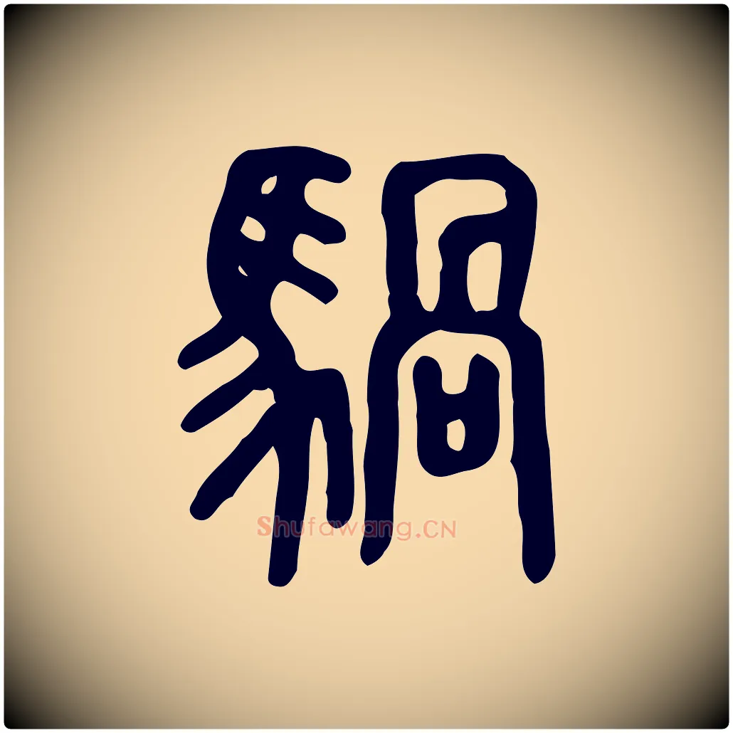 騧毛笔行楷写法,摘自东汉许慎说文解字
