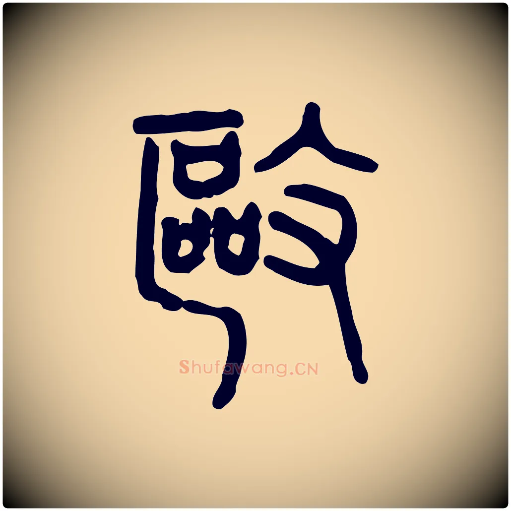 驅毛笔行楷写法,摘自东汉许慎说文解字