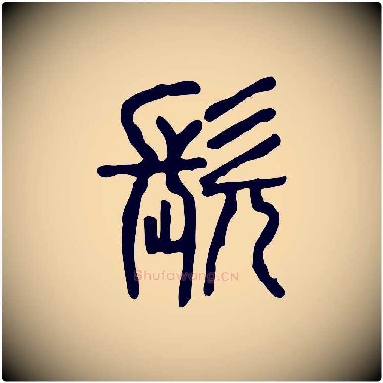 髡毛笔行楷写法,摘自东汉许慎说文解字