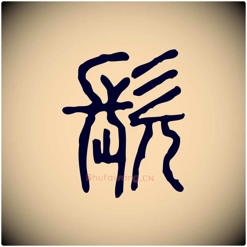 髡毛笔行楷写法,摘自东汉许慎说文解字