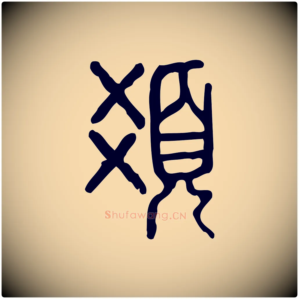 髮毛笔行楷写法,摘自东汉许慎说文解字