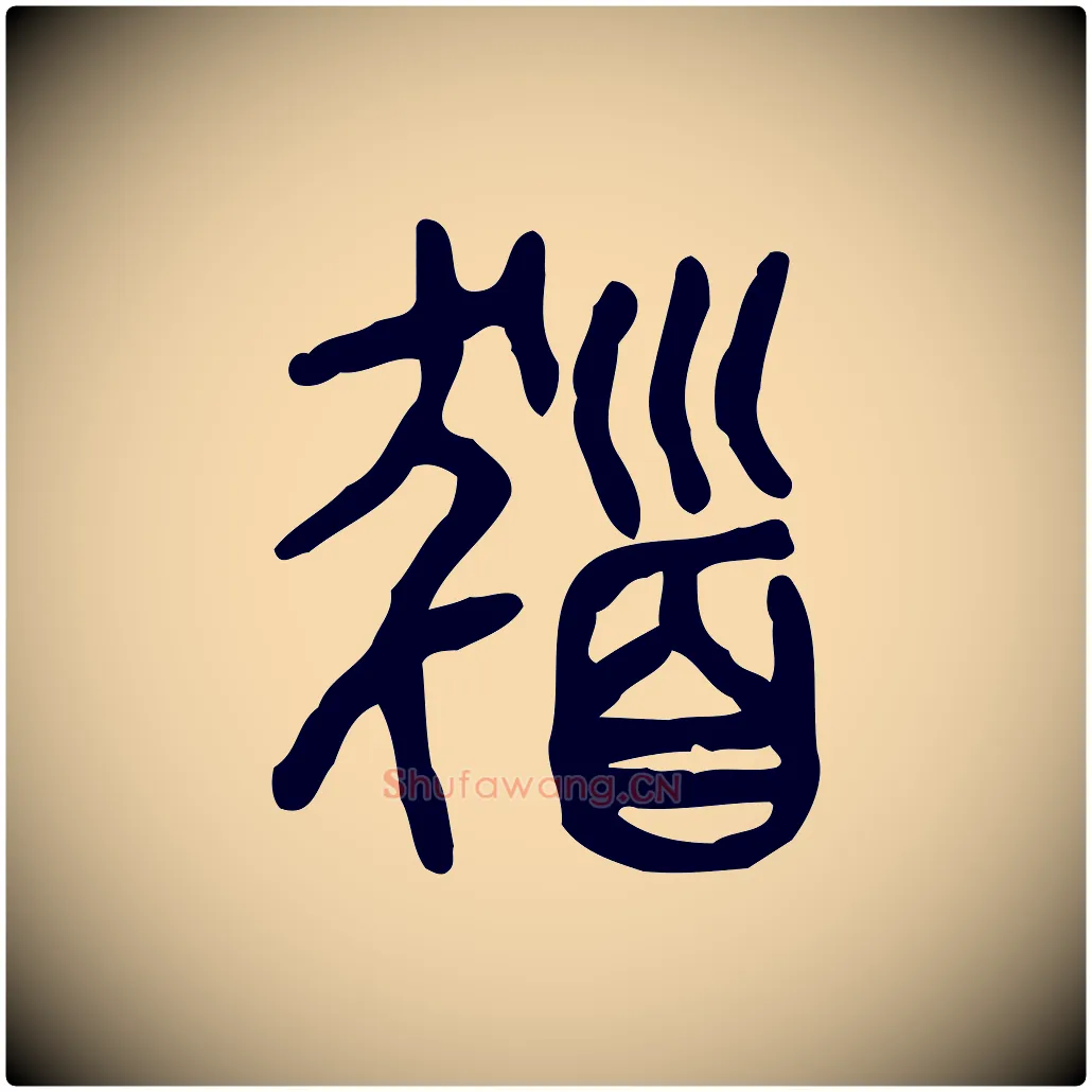 髮毛笔行楷写法,摘自东汉许慎说文解字