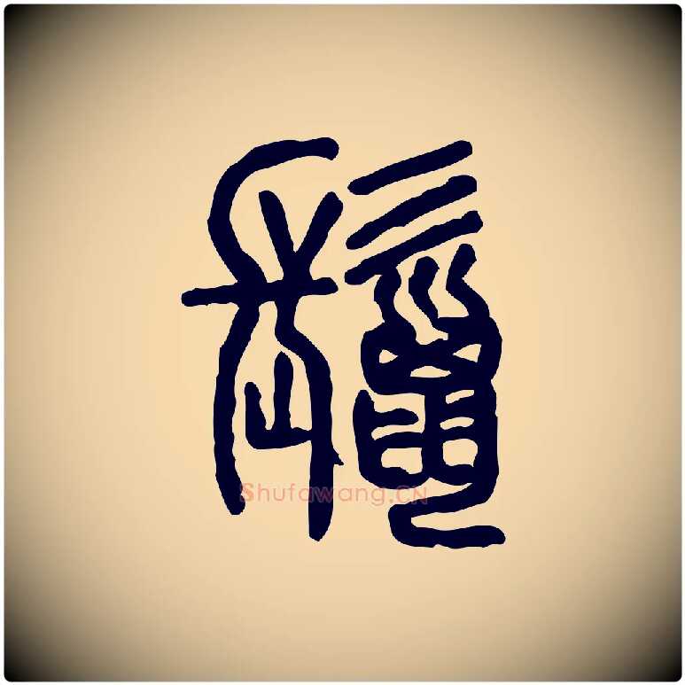 鬣毛笔行楷写法,摘自东汉许慎说文解字