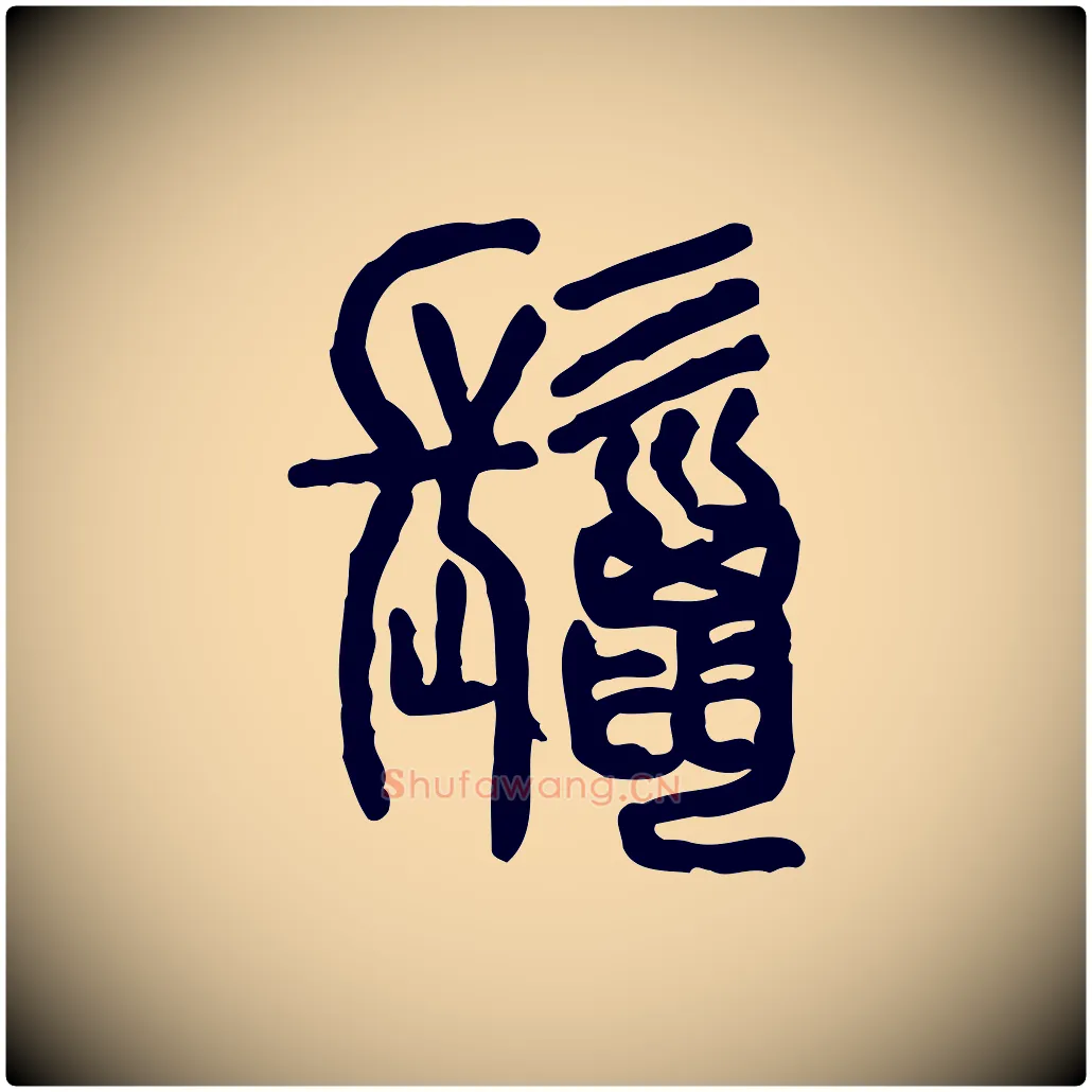 鬣毛笔行楷写法,摘自东汉许慎说文解字