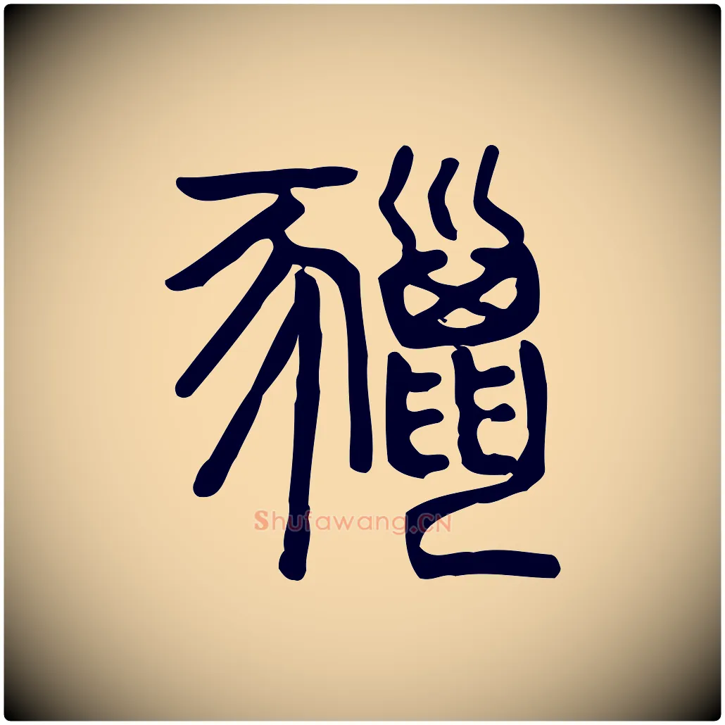 鬣毛笔行楷写法,摘自东汉许慎说文解字