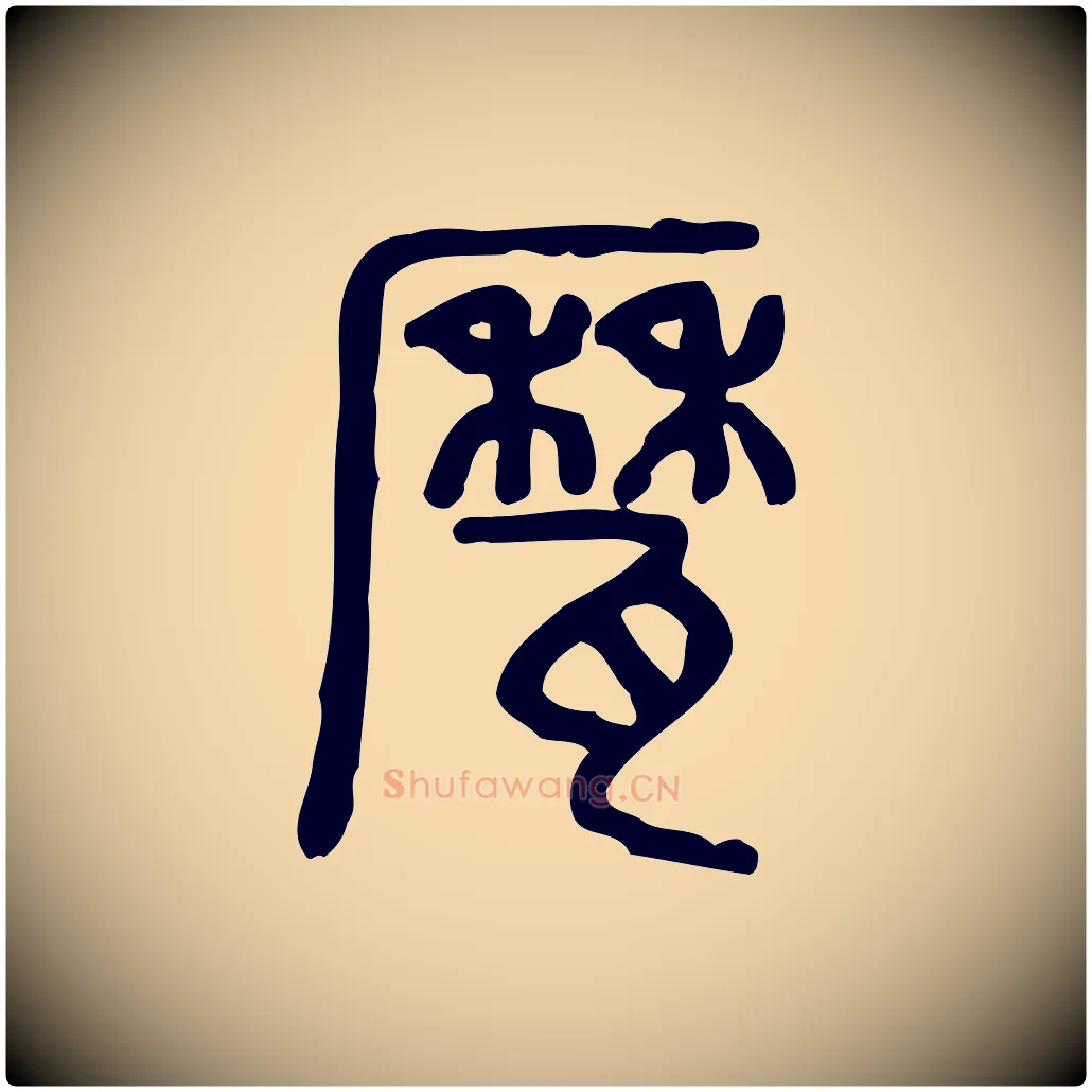 鬲毛笔行楷写法,摘自东汉许慎说文解字